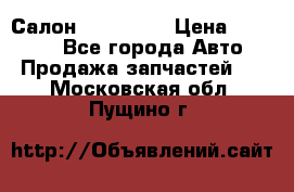 Салон Mazda CX9 › Цена ­ 30 000 - Все города Авто » Продажа запчастей   . Московская обл.,Пущино г.